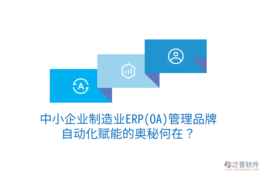 中小企業(yè)制造業(yè)ERP(OA)管理品牌，自動(dòng)化賦能的奧秘何在？