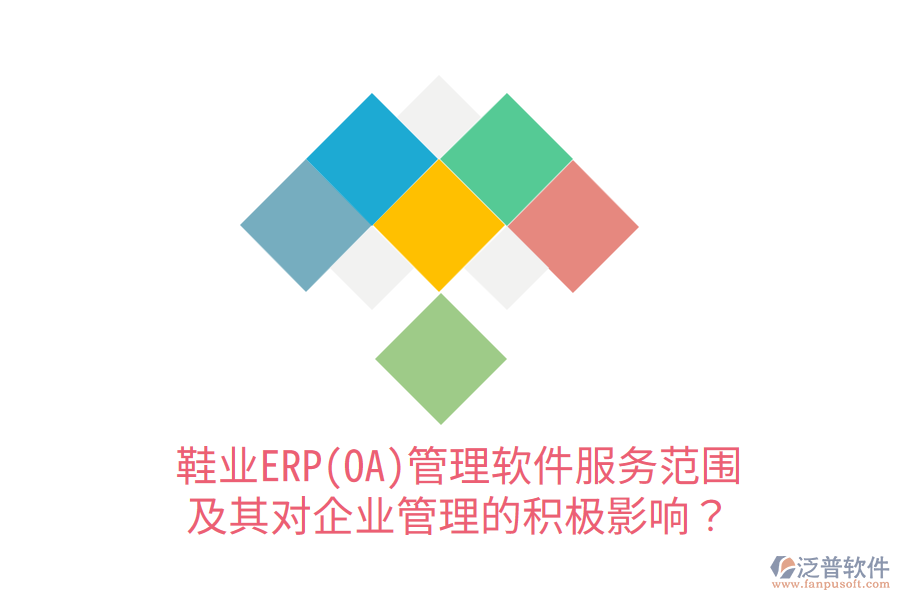 鞋業(yè)ERP(OA)管理軟件服務(wù)范圍及其對(duì)企業(yè)管理的積極影響？