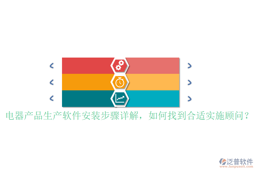 電器產(chǎn)品生產(chǎn)軟件安裝步驟詳解，如何找到合適實(shí)施顧問？