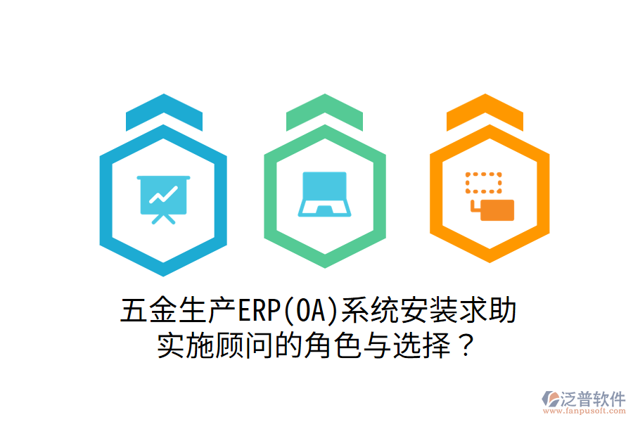 五金生產(chǎn)ERP(OA)系統(tǒng)安裝求助：實(shí)施顧問的角色與選擇？