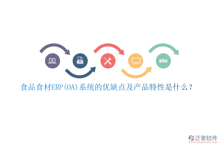 食品食材ERP(OA)系統(tǒng)的優(yōu)缺點(diǎn)及產(chǎn)品特性是什么？
