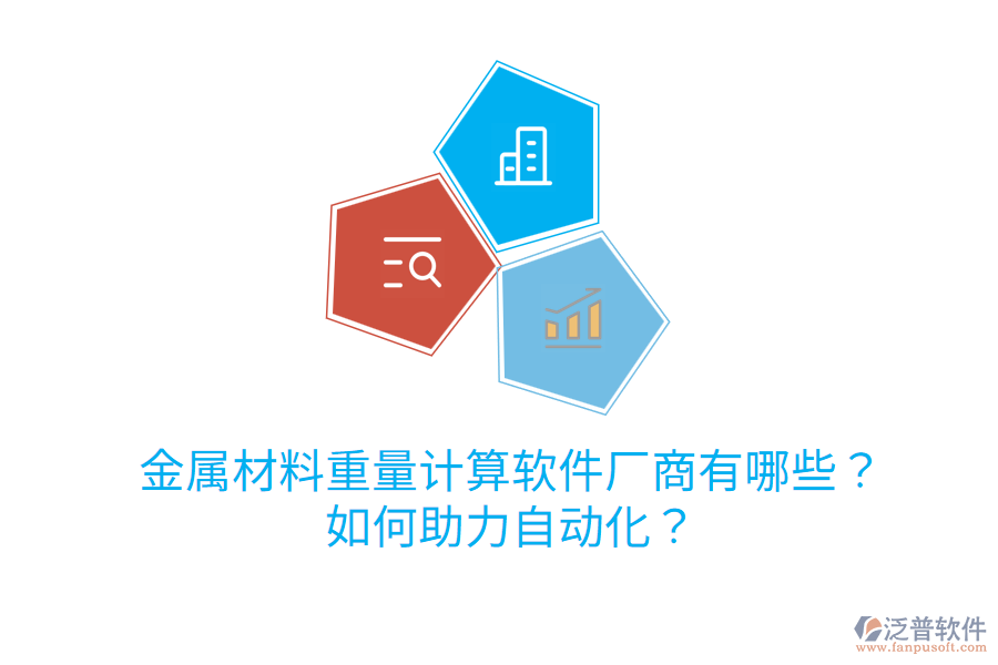  金屬材料重量計算軟件廠商有哪些？如何助力自動化？
