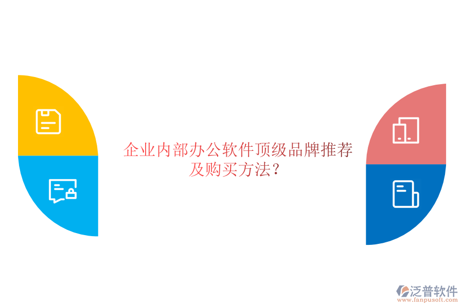 企業(yè)內(nèi)部辦公軟件頂級(jí)品牌推薦及購買方法？