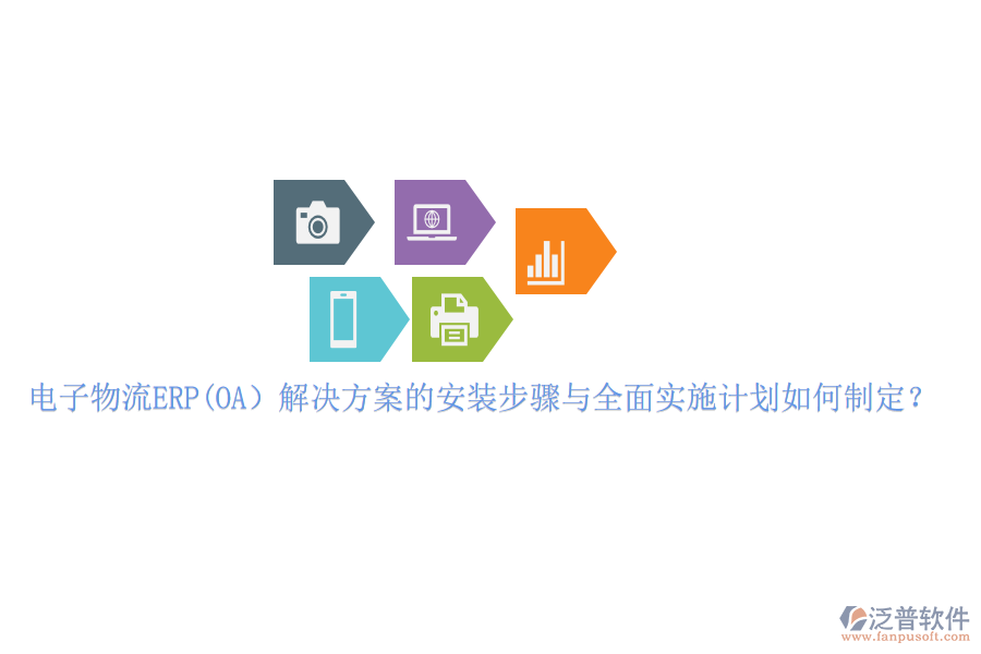 電子物流ERP(OA）解決方案的安裝步驟與全面實施計劃如何制定？
