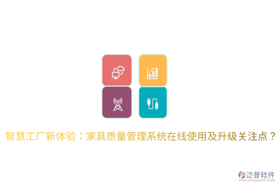  智慧工廠新體驗：家具質(zhì)量管理系統(tǒng)在線使用及升級關(guān)注點？