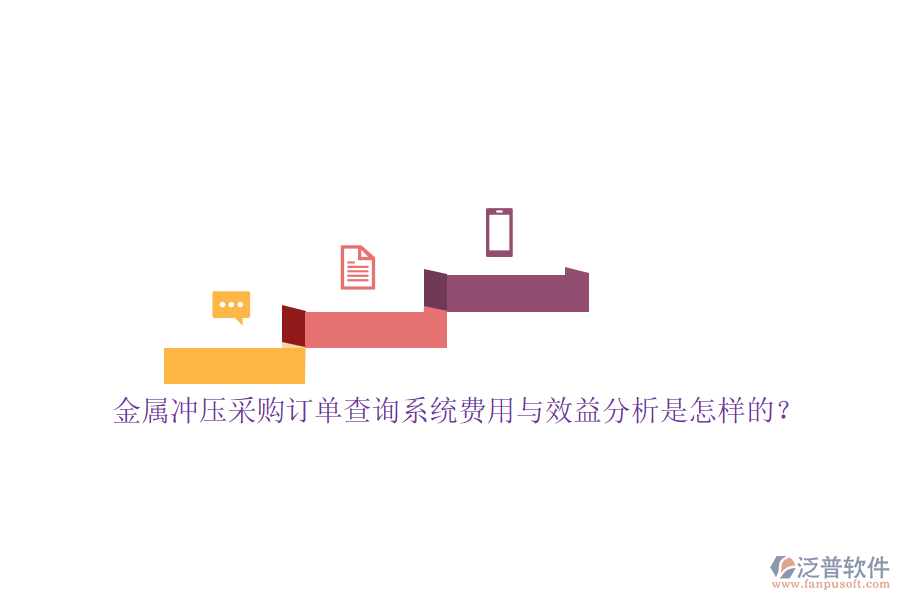 金屬沖壓采購訂單查詢系統(tǒng)費用與效益分析是怎樣的？