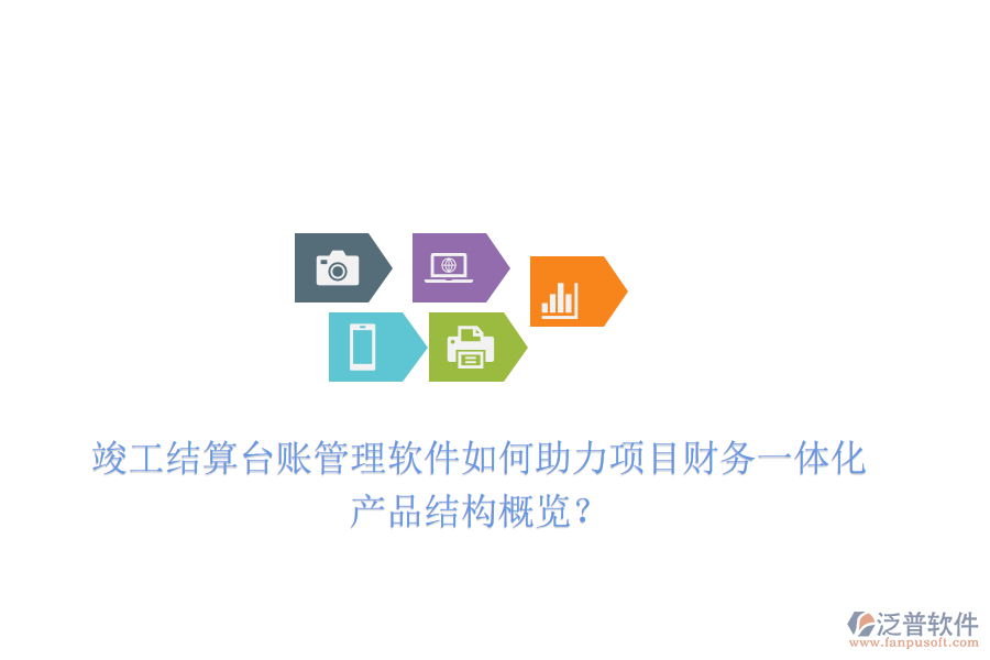 竣工結(jié)算臺(tái)賬管理軟件如何助力項(xiàng)目財(cái)務(wù)一體化？產(chǎn)品結(jié)構(gòu)概覽？