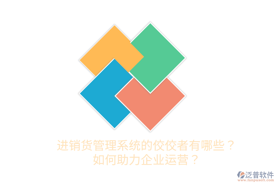  進(jìn)銷貨管理系統(tǒng)的佼佼者有哪些？如何助力企業(yè)運(yùn)營(yíng)？