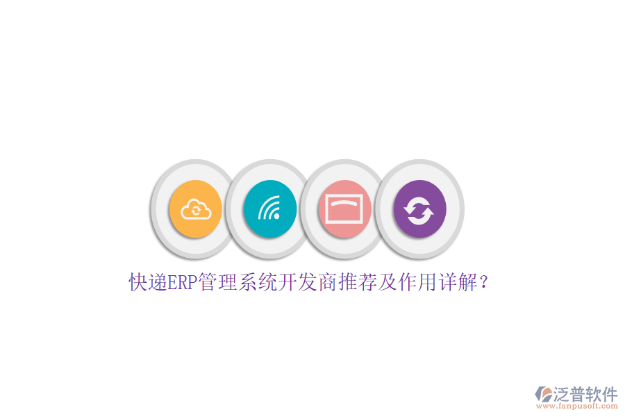 快遞ERP管理系統(tǒng)開(kāi)發(fā)商推薦及作用詳解？