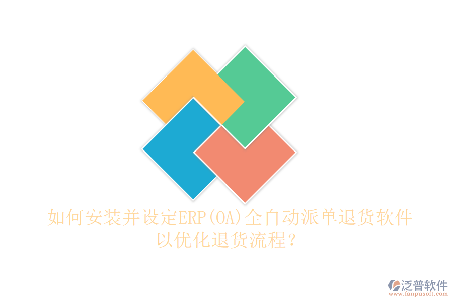 如何安裝并設定ERP(OA)全自動派單退貨軟件以優(yōu)化退貨流程？