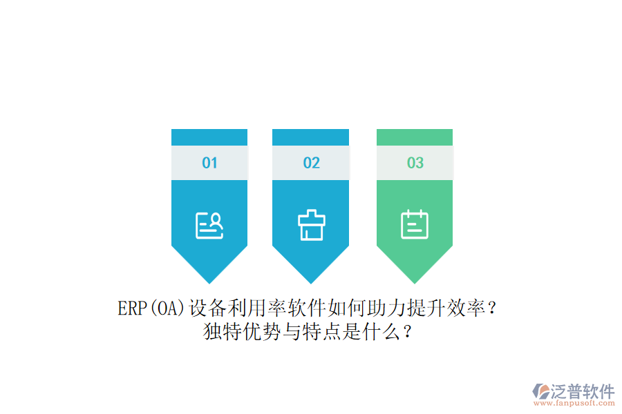 ERP(OA)設(shè)備利用率軟件如何助力提升效率？獨(dú)特優(yōu)勢(shì)與特點(diǎn)是什么？