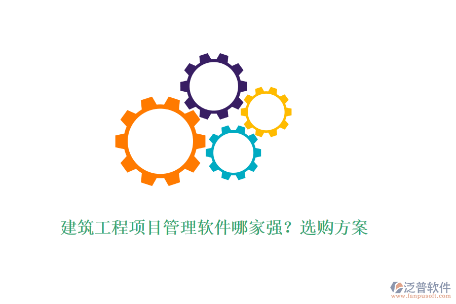 建筑工程項目管理軟件哪家強？選購方案