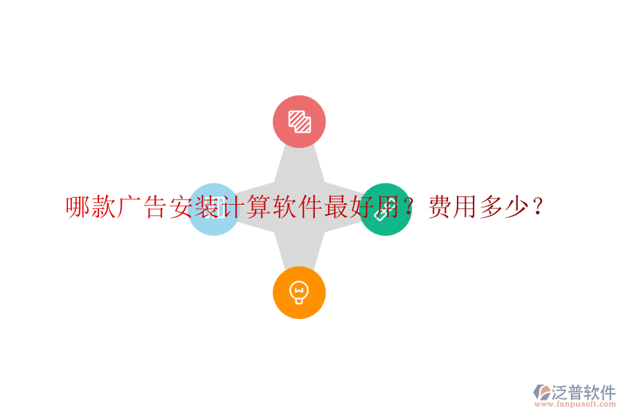 哪款廣告安裝計算軟件最好用？費(fèi)用多少？