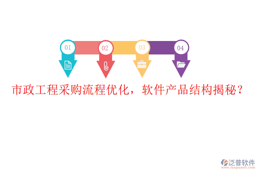 市政工程采購(gòu)流程優(yōu)化，軟件產(chǎn)品結(jié)構(gòu)揭秘？