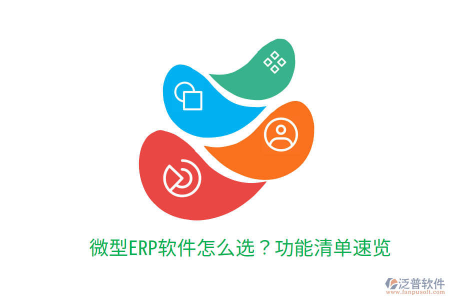  微型ERP軟件怎么選？功能清單速覽