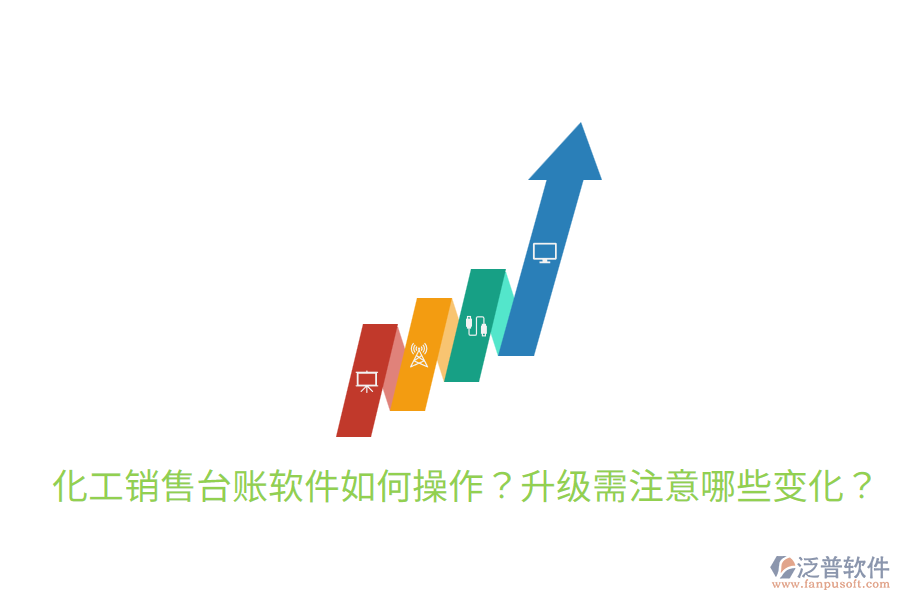  化工銷售臺賬軟件如何操作？升級需注意哪些變化？