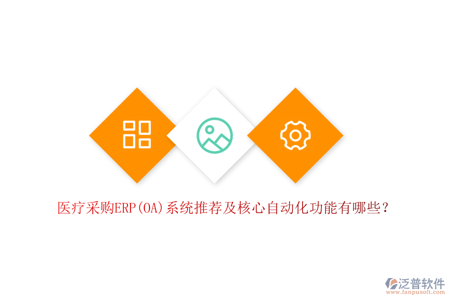 醫(yī)療采購ERP(OA)系統(tǒng)推薦及核心自動化功能有哪些？