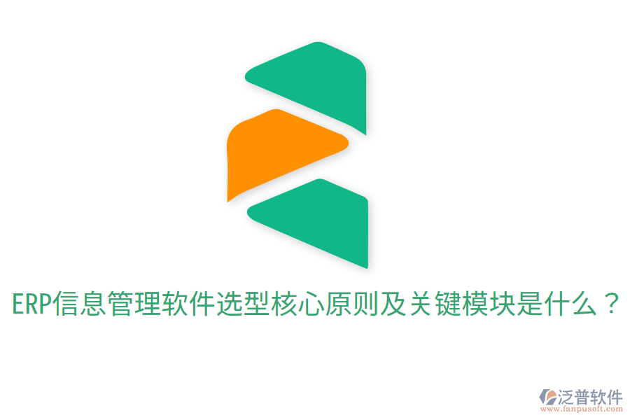  ERP信息管理軟件選型核心原則及關(guān)鍵模塊是什么？