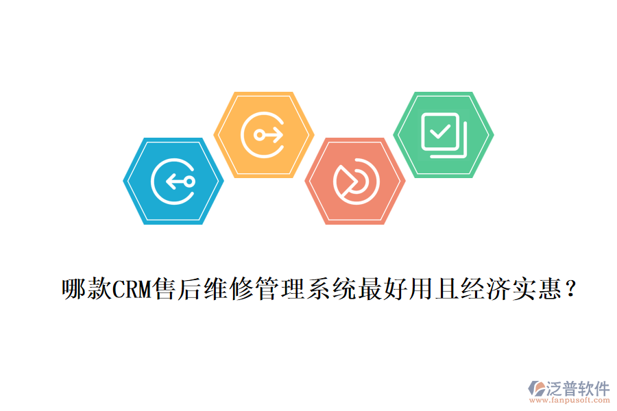 哪款CRM售后維修管理系統(tǒng)最好用且經濟實惠？