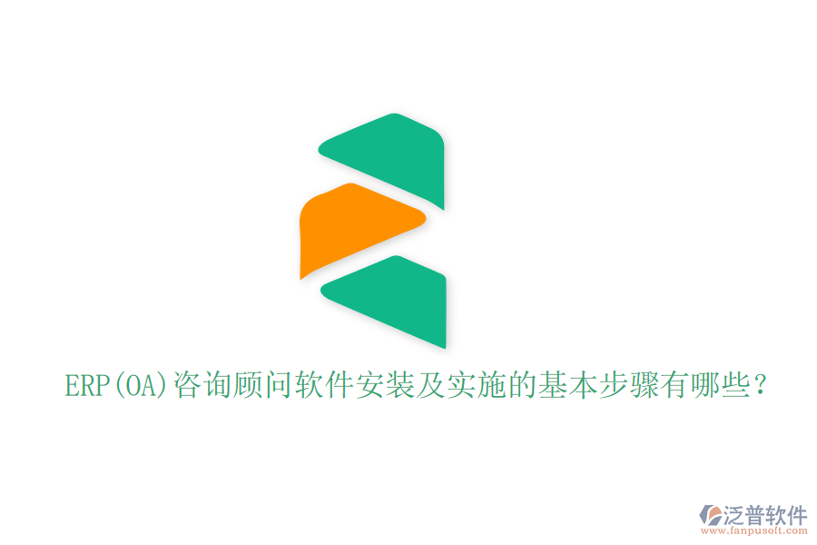 ERP(OA)咨詢顧問軟件安裝及實(shí)施的基本步驟有哪些？