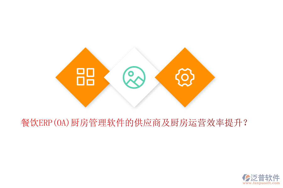餐飲ERP(OA)廚房管理軟件的供應商及廚房運營效率提升？