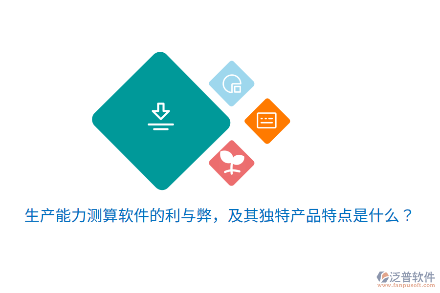 生產能力測算軟件的利與弊，及其獨特產品特點是什么？