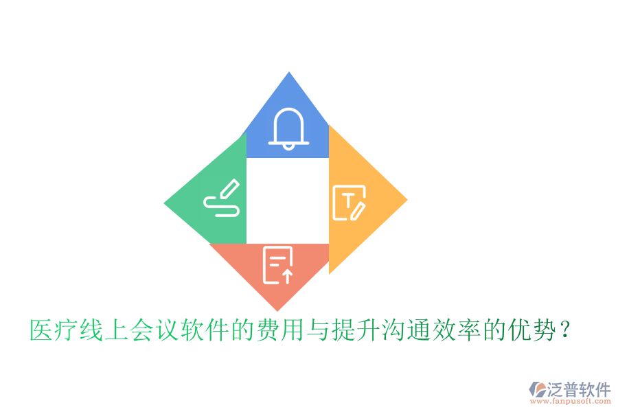醫(yī)療線上會議軟件的費(fèi)用與提升溝通效率的優(yōu)勢？