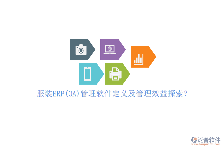 服裝ERP(OA)管理軟件定義及管理效益探索？