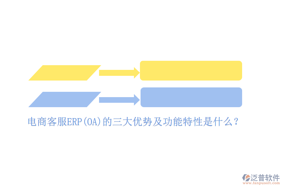 電商客服ERP(OA)的三大優(yōu)勢(shì)及功能特性是什么？