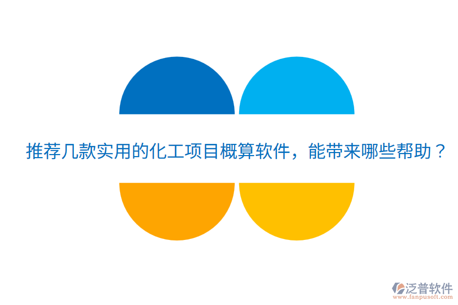 推薦幾款實用的化工項目概算軟件，能帶來哪些幫助？