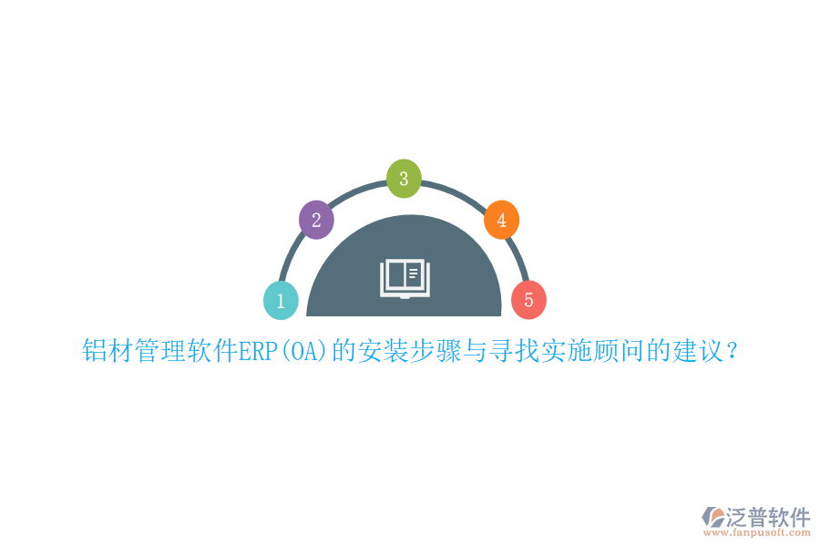 鋁材管理軟件ERP(OA)的安裝步驟與尋找實(shí)施顧問的建議？