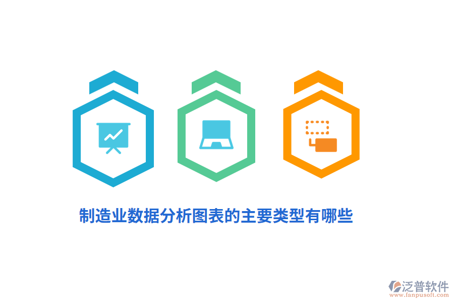 制造業(yè)數(shù)據(jù)分析圖表的主要類型有哪些？