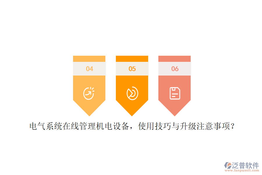 電氣系統(tǒng)在線管理機(jī)電設(shè)備，使用技巧與升級(jí)注意事項(xiàng)？
