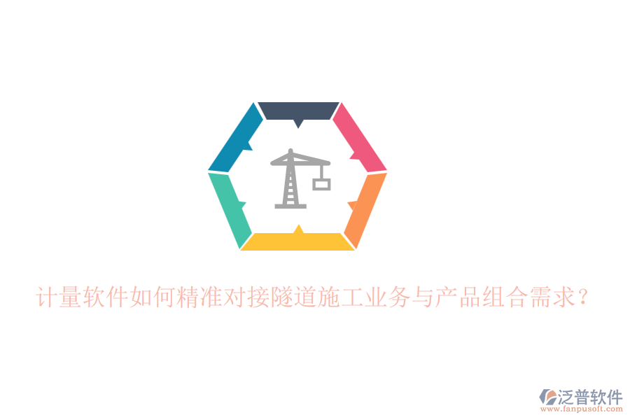 計量軟件如何精準對接隧道施工業(yè)務與產(chǎn)品組合需求？