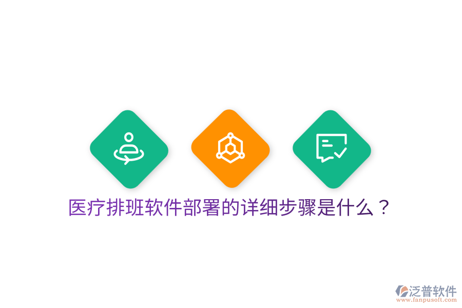 醫(yī)療排班軟件部署的詳細步驟是什么？