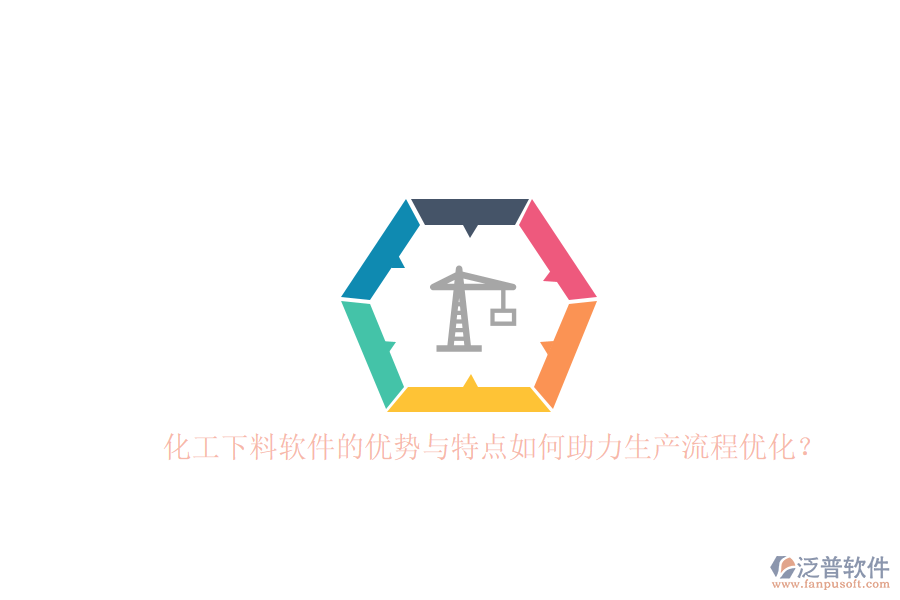 化工下料軟件的優(yōu)勢(shì)與特點(diǎn)如何助力生產(chǎn)流程優(yōu)化？