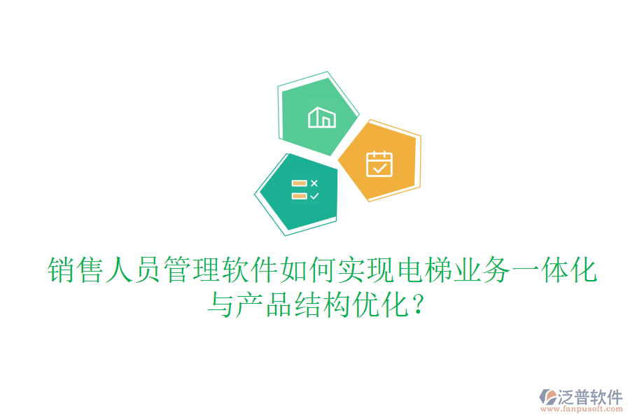 銷售人員管理軟件如何實現(xiàn)電梯業(yè)務(wù)一體化與產(chǎn)品結(jié)構(gòu)優(yōu)化？
