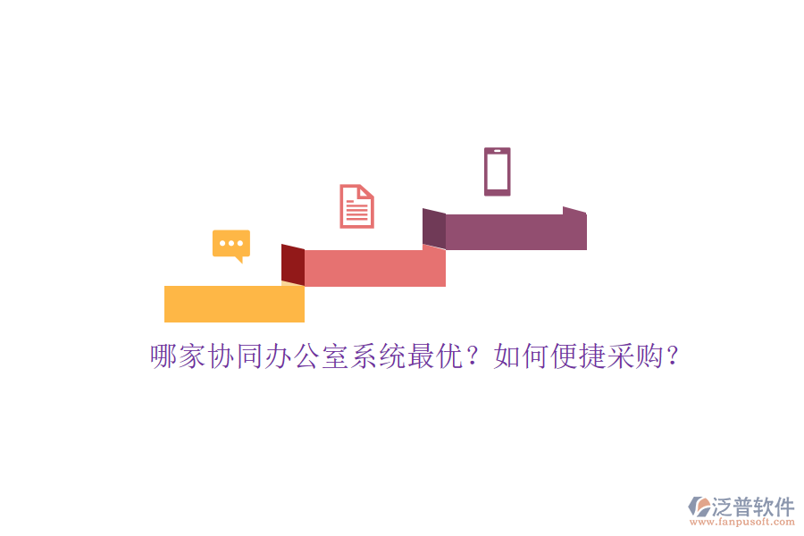 哪家協(xié)同辦公室系統(tǒng)最優(yōu)？如何便捷采購(gòu)？