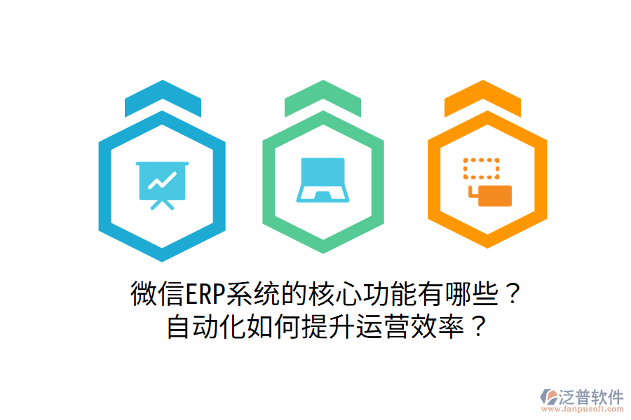  微信ERP系統(tǒng)的核心功能有哪些？自動(dòng)化如何提升運(yùn)營效率？