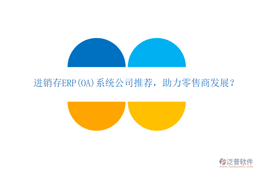 進銷存ERP(OA)系統(tǒng)公司推薦，助力零售商發(fā)展？