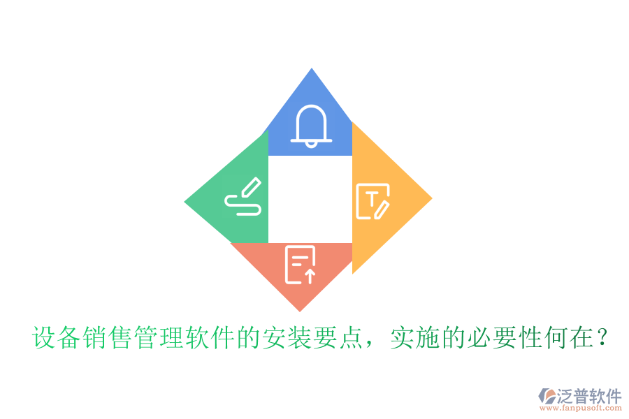 設(shè)備銷售管理軟件的安裝要點(diǎn)，實(shí)施的必要性何在？