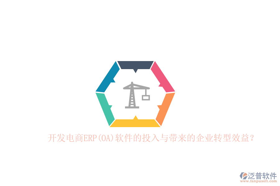 開發(fā)電商ERP(OA)軟件的投入與帶來的企業(yè)轉(zhuǎn)型效益？