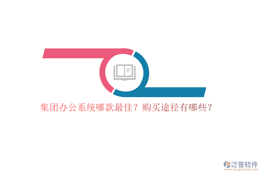 集團(tuán)辦公系統(tǒng)哪款最佳？購買途徑有哪些？