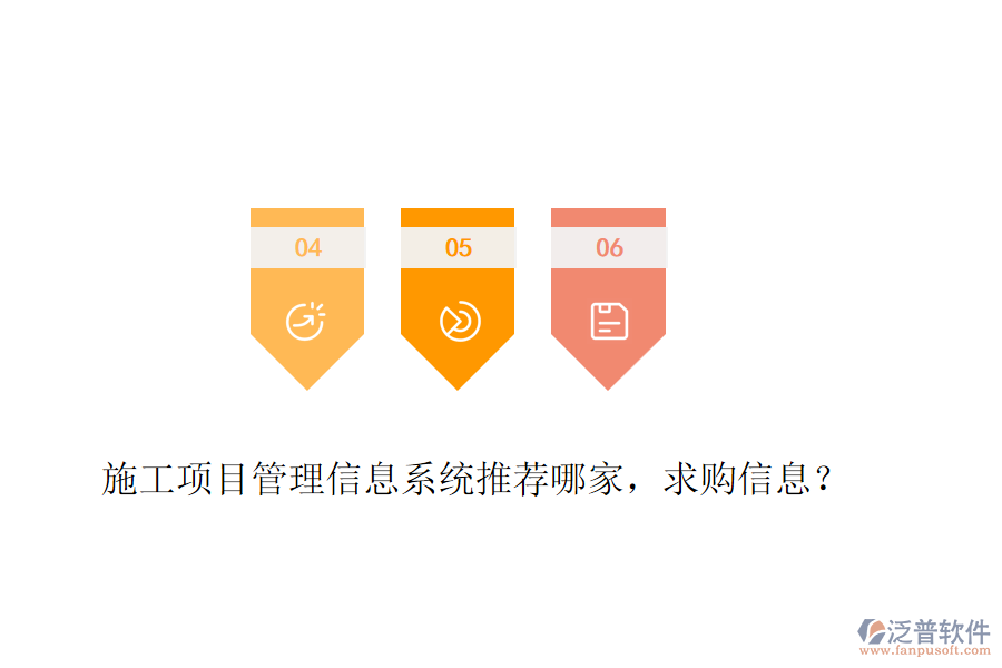 施工項目管理信息系統(tǒng)推薦哪家，求購信息？