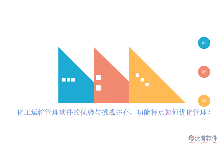 化工運輸管理軟件的優(yōu)勢與挑戰(zhàn)并存，功能特點如何優(yōu)化管理？