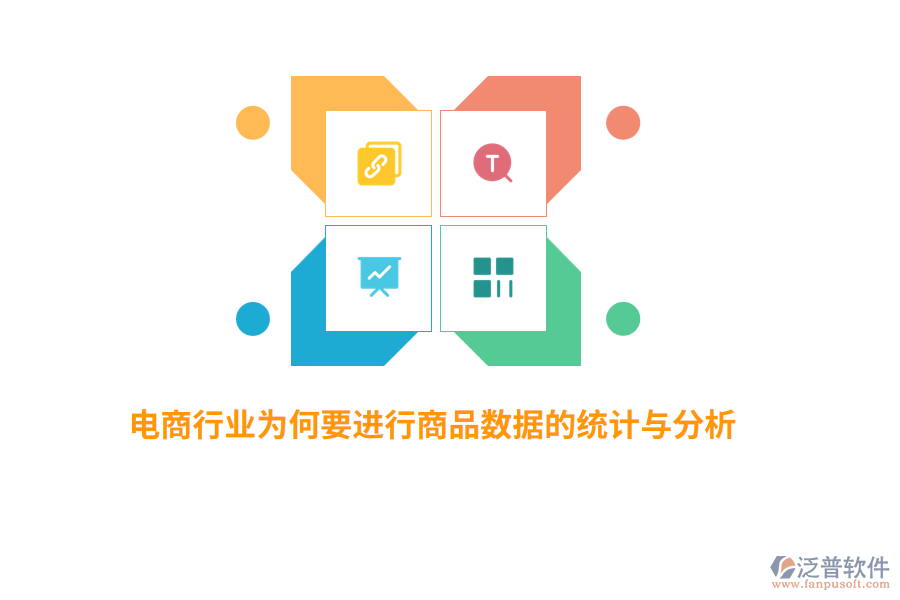 電商行業(yè)為何要進(jìn)行商品數(shù)據(jù)的統(tǒng)計與分析？
