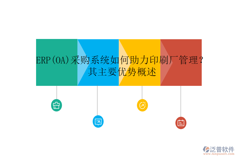 ERP(OA)采購系統(tǒng)如何助力印刷廠管理？其主要優(yōu)勢概述