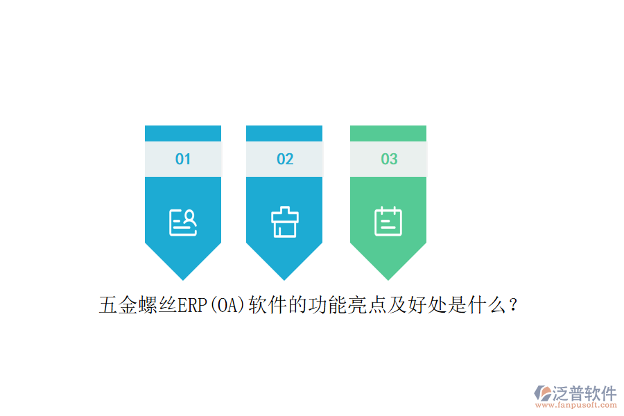 五金螺絲ERP(OA)軟件的功能亮點及好處是什么？