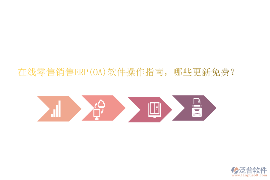 在線零售銷售ERP(OA)軟件操作指南，哪些更新免費(fèi)？