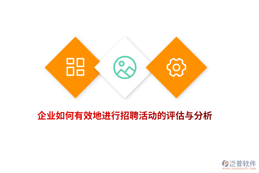 企業(yè)如何有效地進(jìn)行招聘活動的評估與分析？
